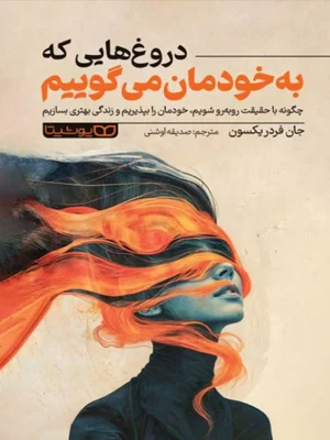 دروغ هایی که به خودمان می گوییم